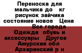 Переноска для мальчика до 12кг рисунок зайчика состояние новое › Цена ­ 6 000 - Все города Одежда, обувь и аксессуары » Другое   . Амурская обл.,Архаринский р-н